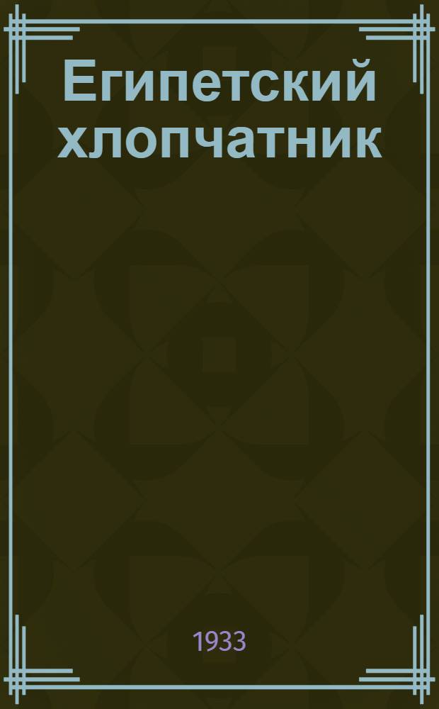 Египетский хлопчатник