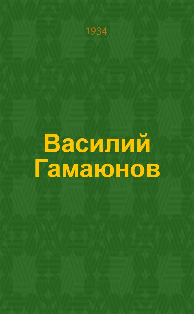 Василий Гамаюнов : Роман