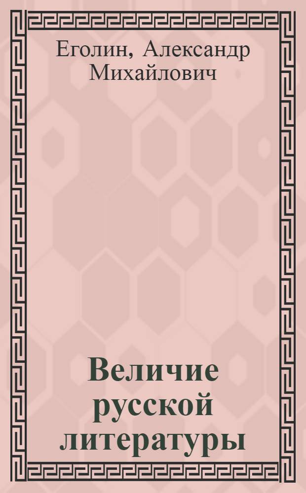 Величие русской литературы