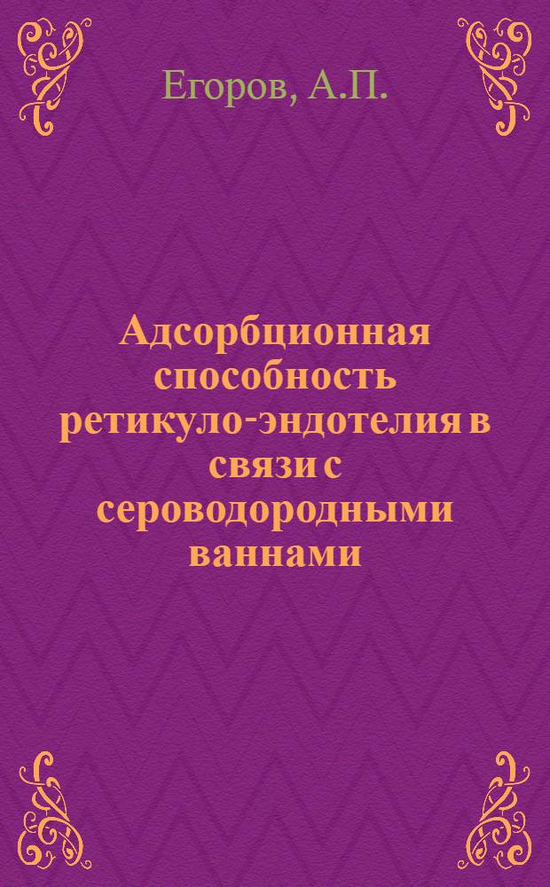 Адсорбционная способность ретикуло-эндотелия в связи с сероводородными ваннами