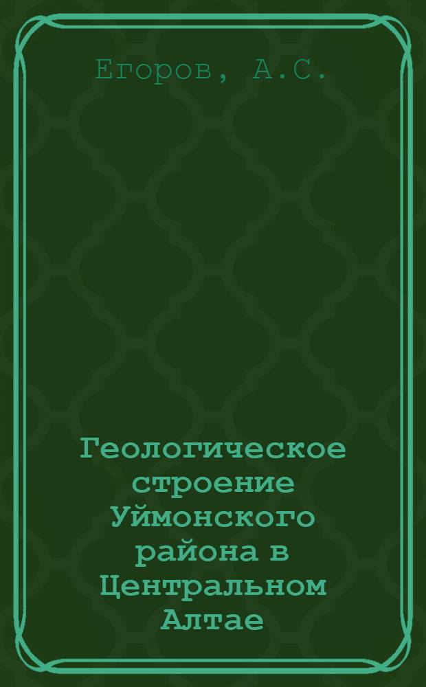 Геологическое строение Уймонского района в Центральном Алтае