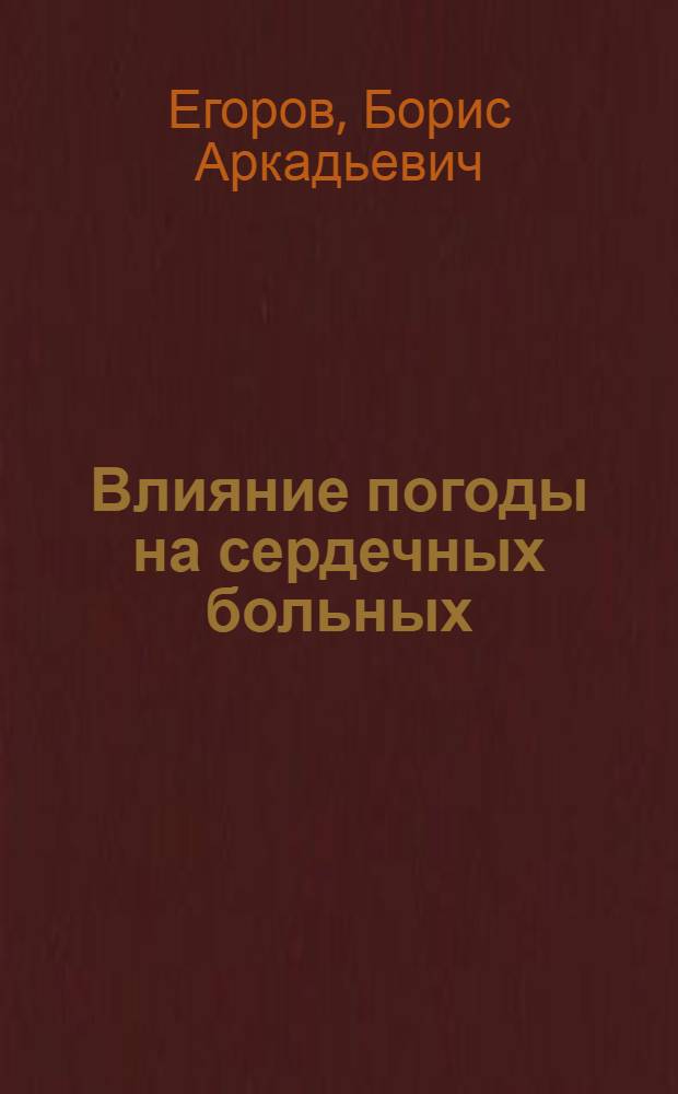 Влияние погоды на сердечных больных