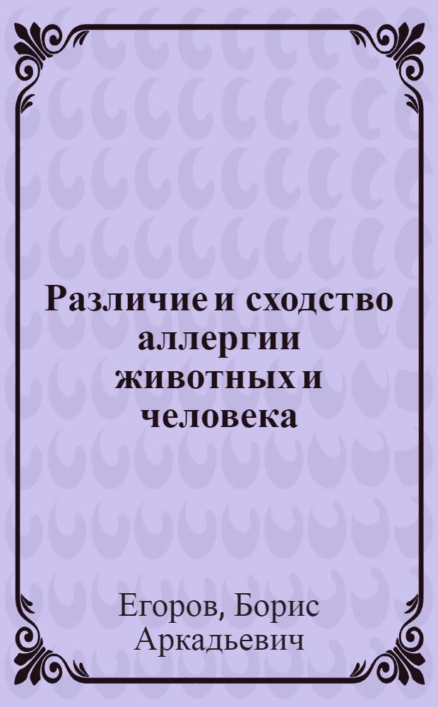 Различие и сходство аллергии животных и человека