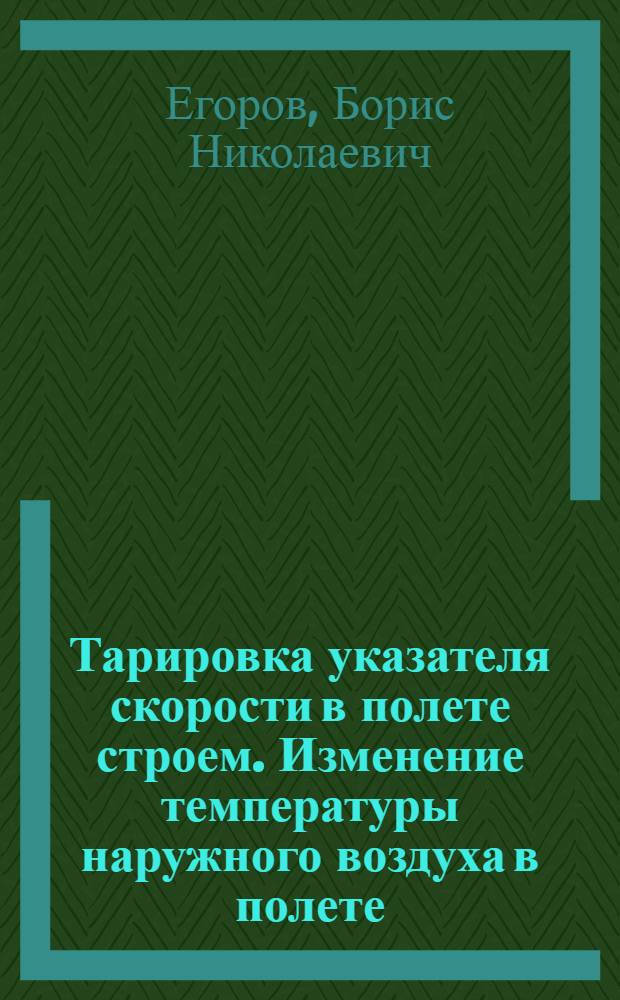 Тарировка указателя скорости в полете строем. Изменение температуры наружного воздуха в полете. Изучение пограничного слоя в полете