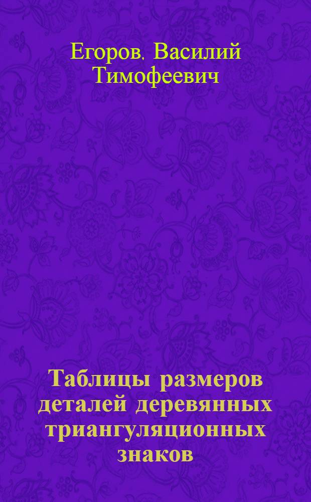 Таблицы размеров деталей деревянных триангуляционных знаков