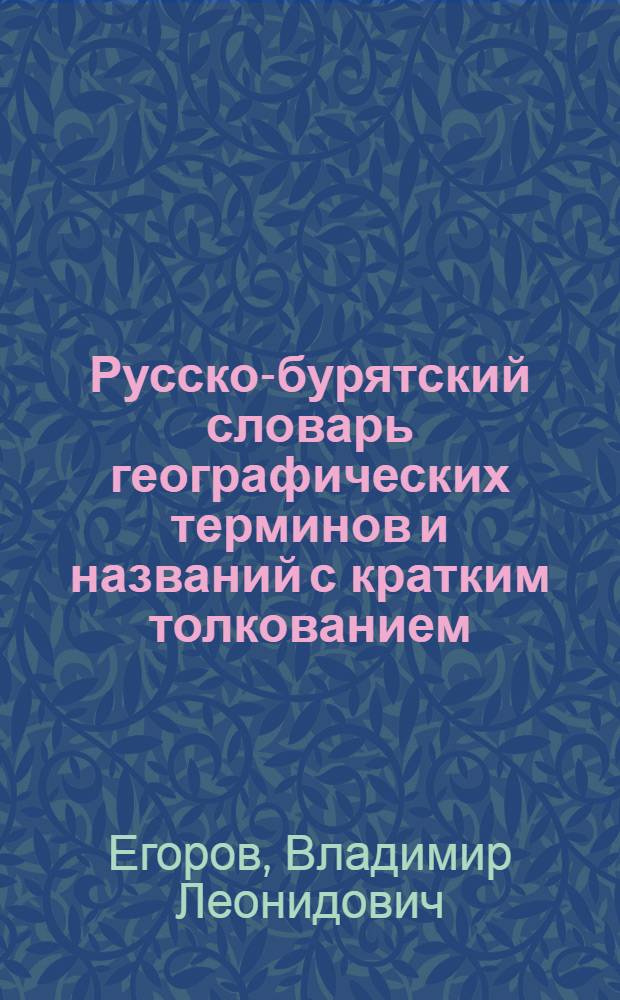 Русско-бурятский словарь географических терминов и названий с кратким толкованием