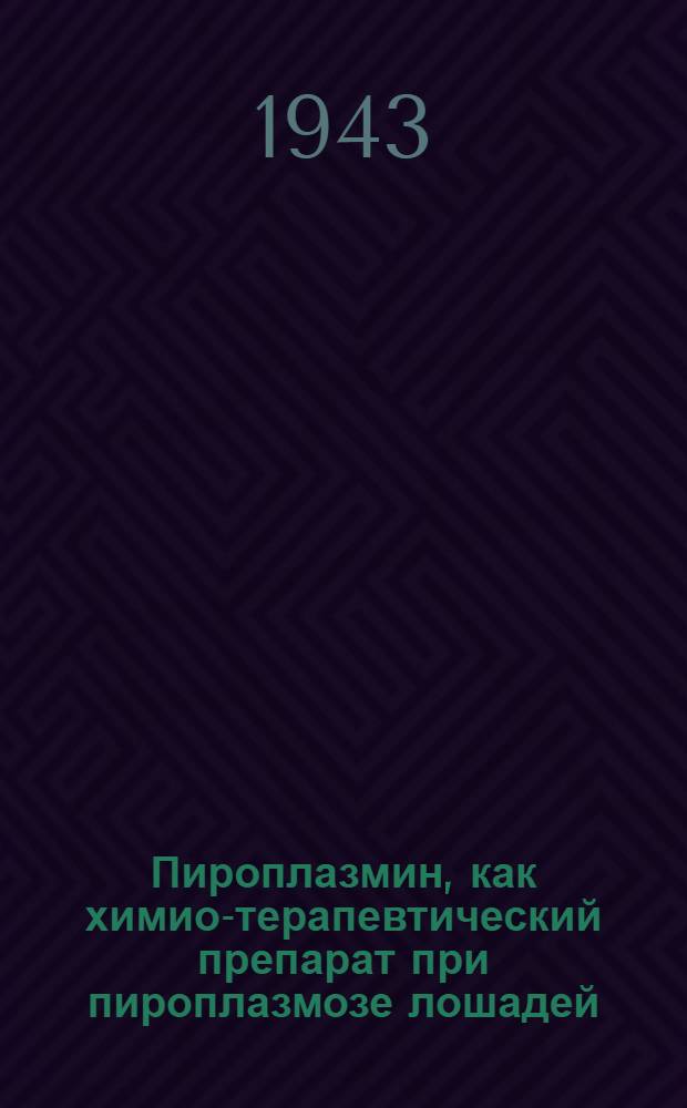 Пироплазмин, как химио-терапевтический препарат при пироплазмозе лошадей
