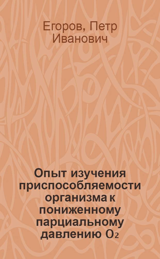 Опыт изучения приспособляемости организма к пониженному парциальному давлению O₂