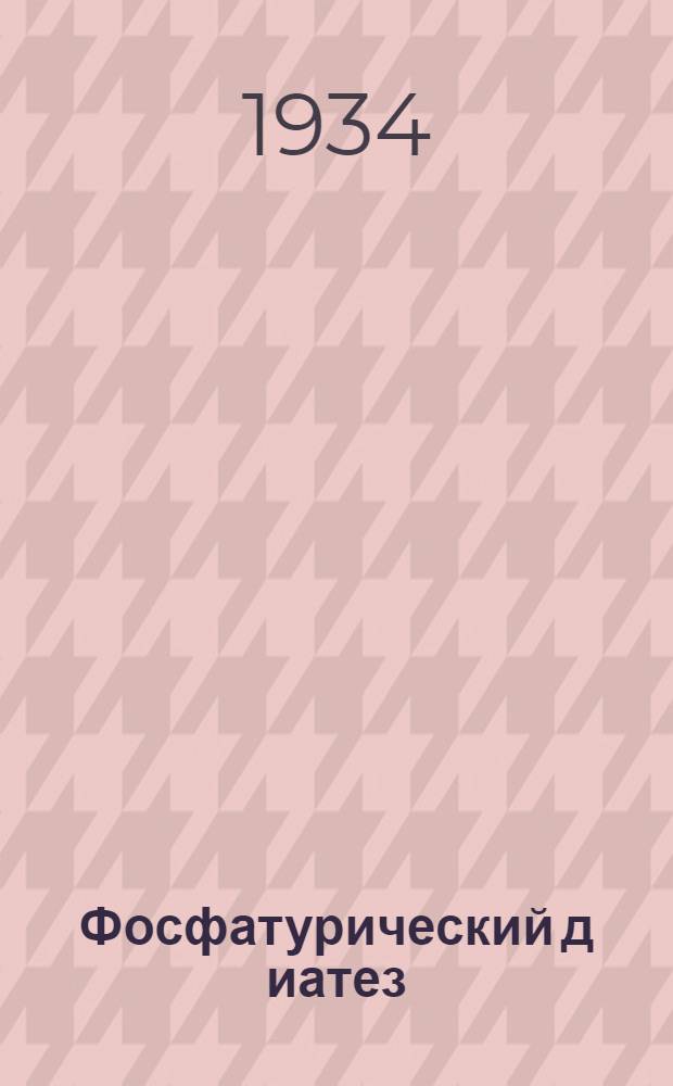 Фосфатурический д иатез (фосфатурия) и принципы его лечения