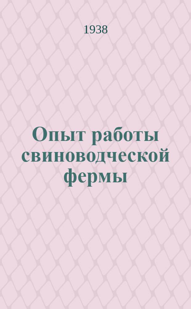 Опыт работы свиноводческой фермы