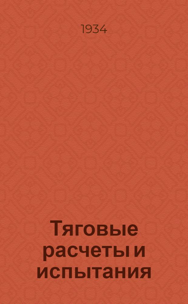 Тяговые расчеты и испытания : Одобрено Цопкадром НКПС в качестве учеб. пособия для втузов ж.-д. транспорта