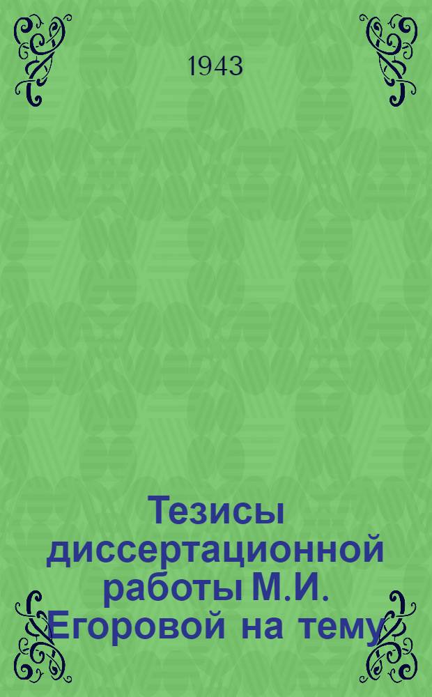 Тезисы диссертационной работы М.И. Егоровой на тему: "Селекция люцерны на иммунитет к грибным заболеваниям (в условиях Краснодарского края)", представленной на соискание ученой степени кандидата сельскохозяйственных наук