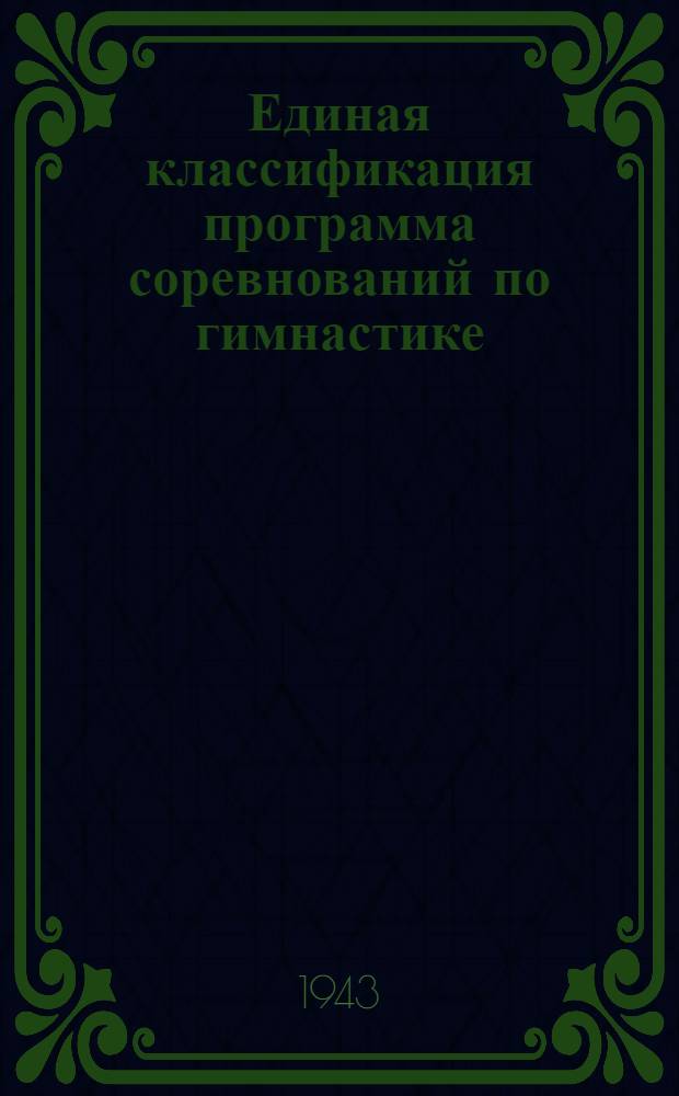 Единая классификация программа соревнований по гимнастике