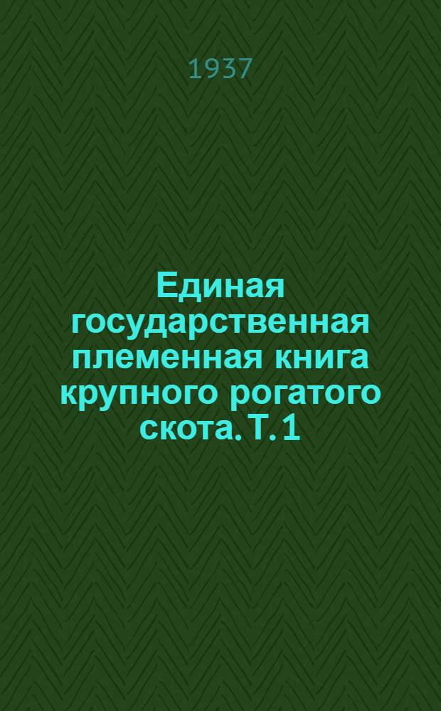 Единая государственная племенная книга крупного рогатого скота. Т. 1