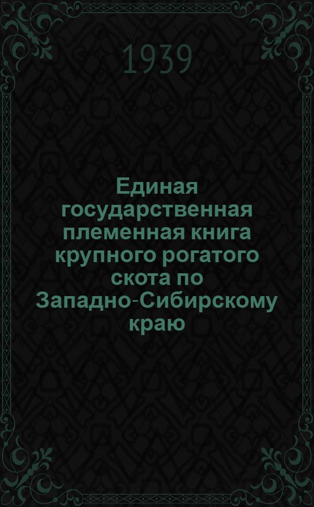 Единая государственная племенная книга крупного рогатого скота [по Западно-Сибирскому краю]. Т. 2 : [По Новосибирской области и Алтайскому краю]