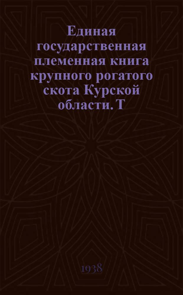 Единая государственная племенная книга крупного рогатого скота Курской области. Т. 1 : Симментальская порода