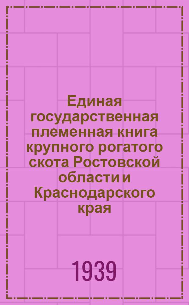 Единая государственная племенная книга крупного рогатого скота Ростовской области и Краснодарского края