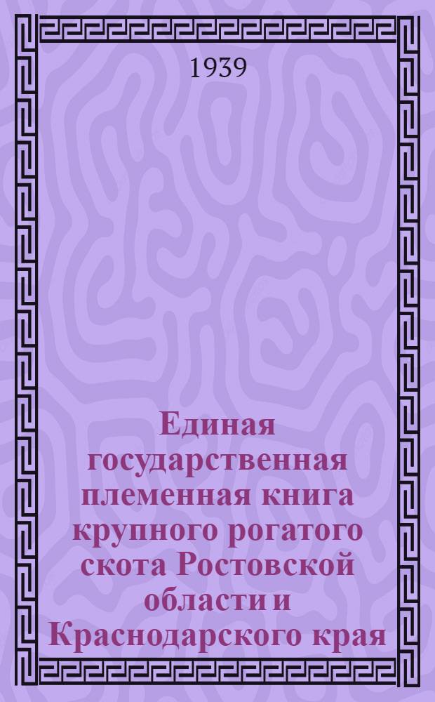 Единая государственная племенная книга крупного рогатого скота Ростовской области и Краснодарского края. Т. 1