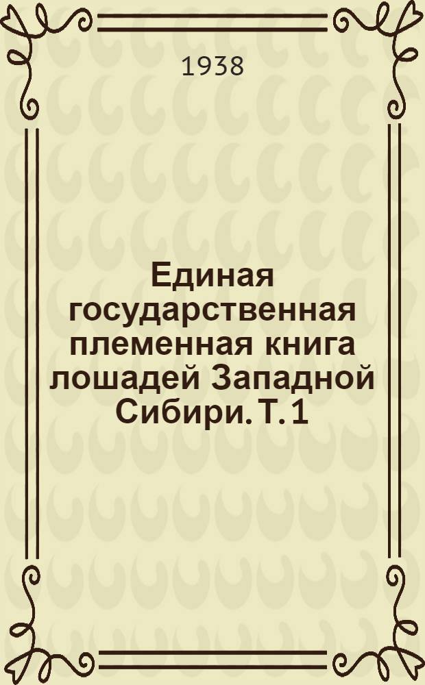 Единая государственная племенная книга лошадей Западной Сибири. Т. 1