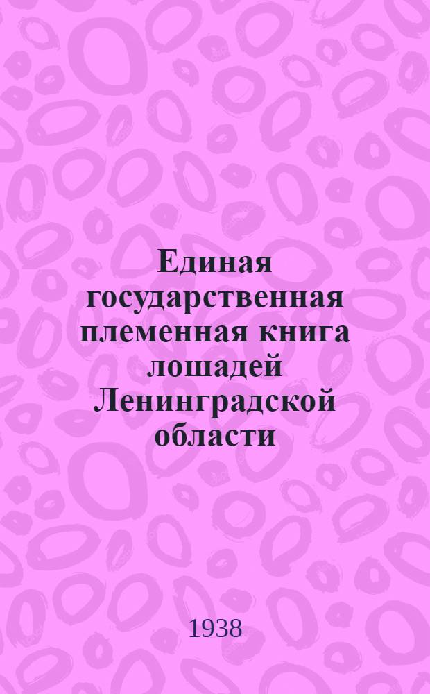 Единая государственная племенная книга лошадей Ленинградской области