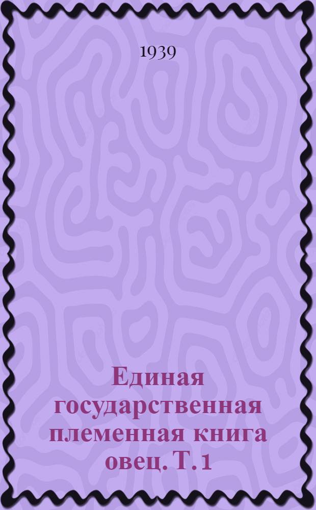 Единая государственная племенная книга овец. Т. 1