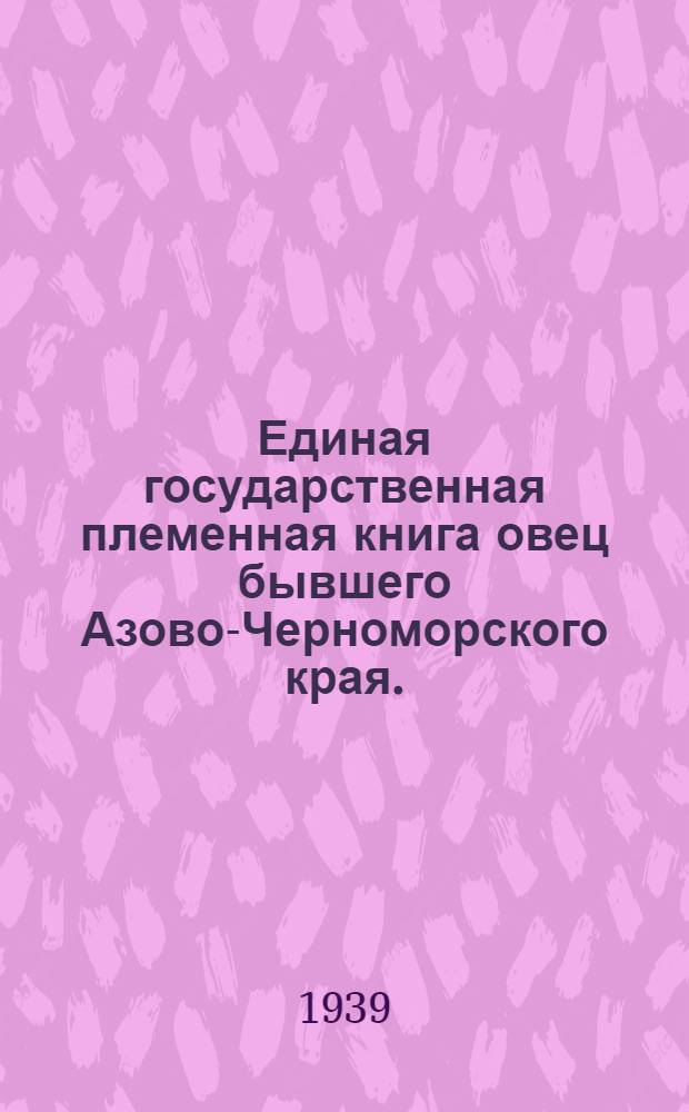 Единая государственная племенная книга овец бывшего Азово-Черноморского края. (Рост. обл. и Краснод. край)