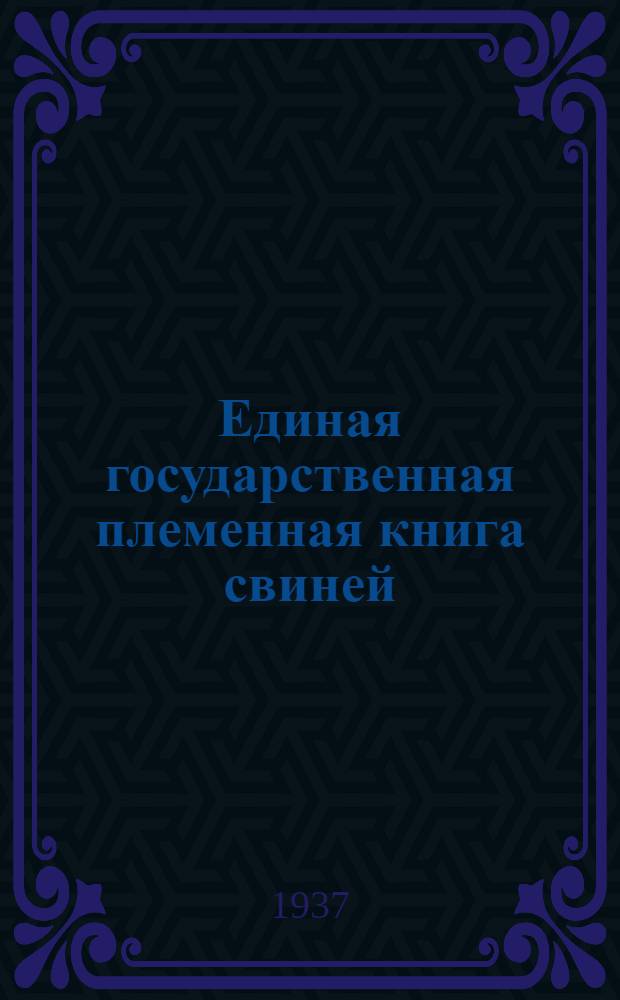 Единая государственная племенная книга свиней