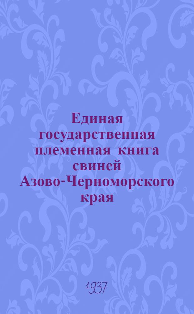 Единая государственная племенная книга свиней Азово-Черноморского края