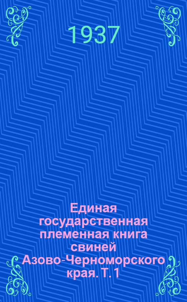 Единая государственная племенная книга свиней Азово-Черноморского края. Т. 1