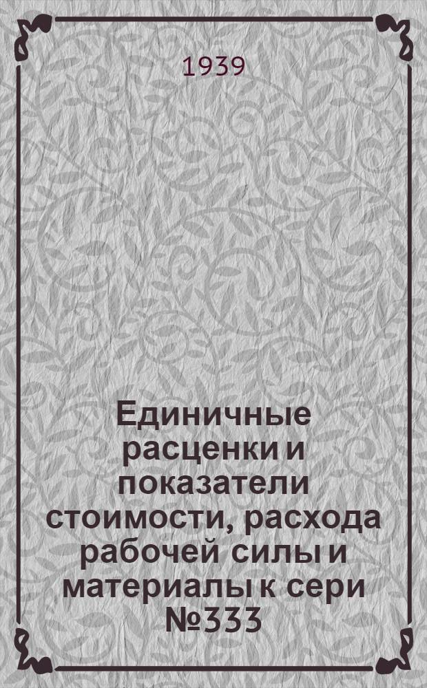 Единичные расценки и показатели стоимости, расхода рабочей силы и материалы к сери № 333/53 "Отсосы от точильно-обдирочных станков"