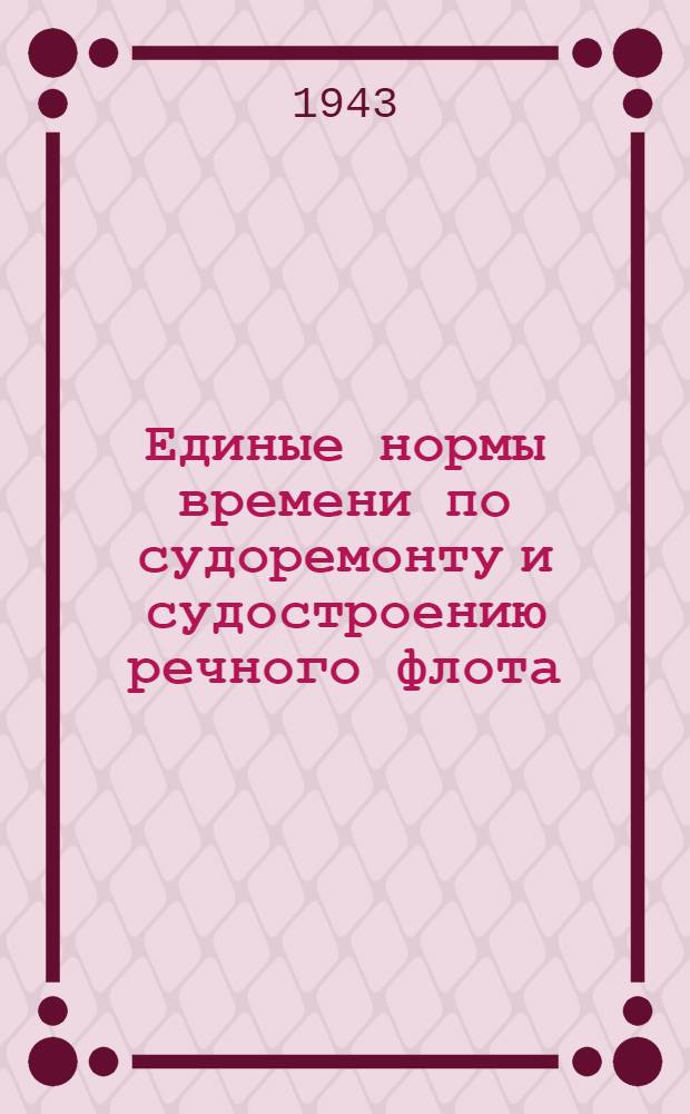 Единые нормы времени по судоремонту и судостроению речного флота : Меднотрубные работы