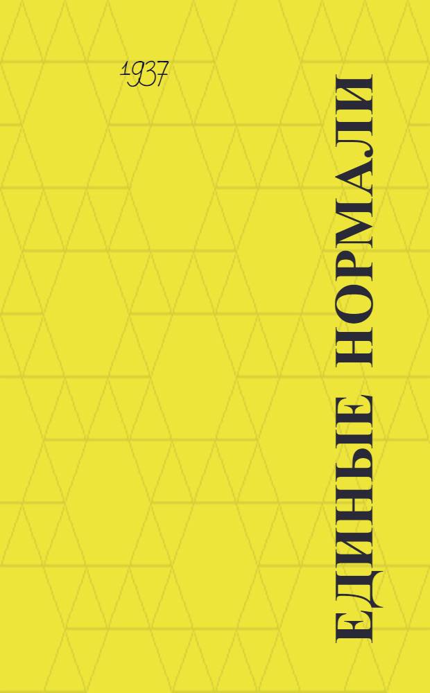 Единые нормали