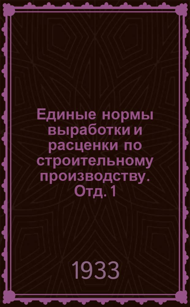 Единые нормы выработки и расценки по строительному производству. Отд. 1 : Земляные работы