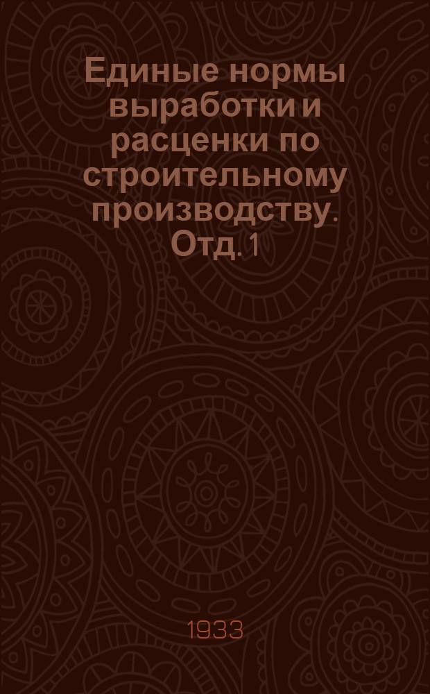 Единые нормы выработки и расценки по строительному производству. Отд. 1 : Земляные работы