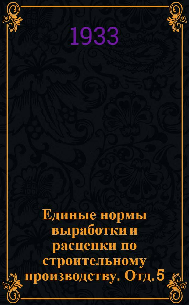 Единые нормы выработки и расценки по строительному производству. Отд. 5 : Плотничные работы