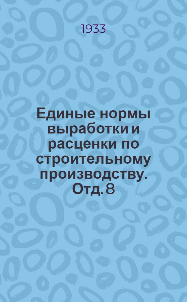 Единые нормы выработки и расценки по строительному производству. Отд. 8 : Кровельные работы