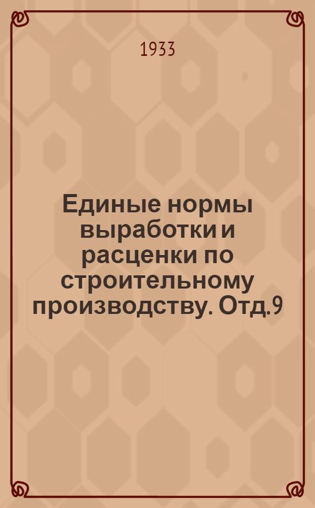 Единые нормы выработки и расценки по строительному производству. Отд. 9 : Стекольные работы
