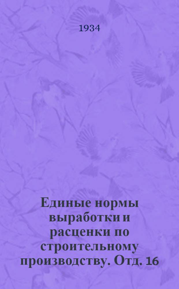 Единые нормы выработки и расценки по строительному производству. Отд. 16 : Центральное отопление