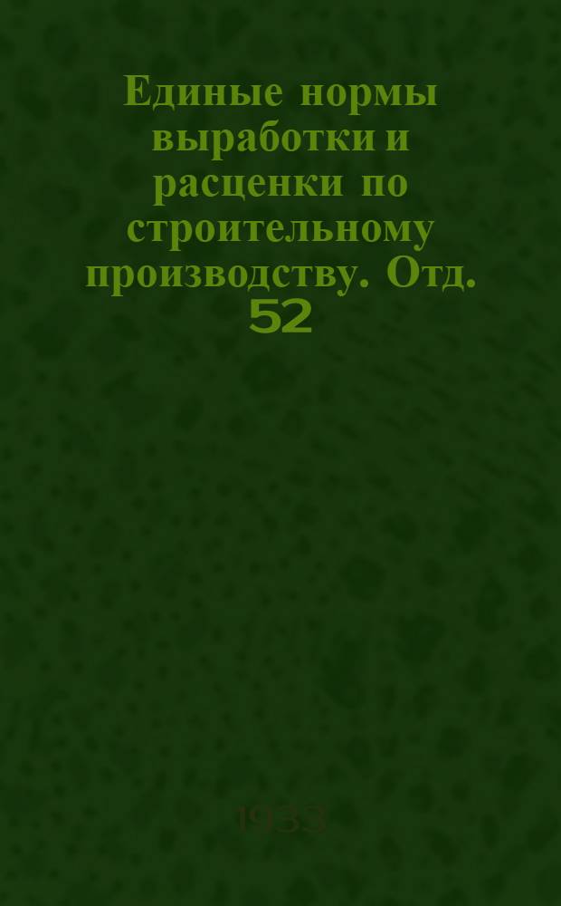 Единые нормы выработки и расценки по строительному производству. Отд. 52 : Проезжая часть автогужевых дорог