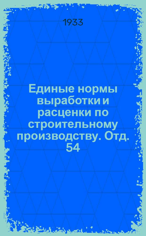 Единые нормы выработки и расценки по строительному производству. Отд. 54 : Подпорные стены, водоспуски и лотки