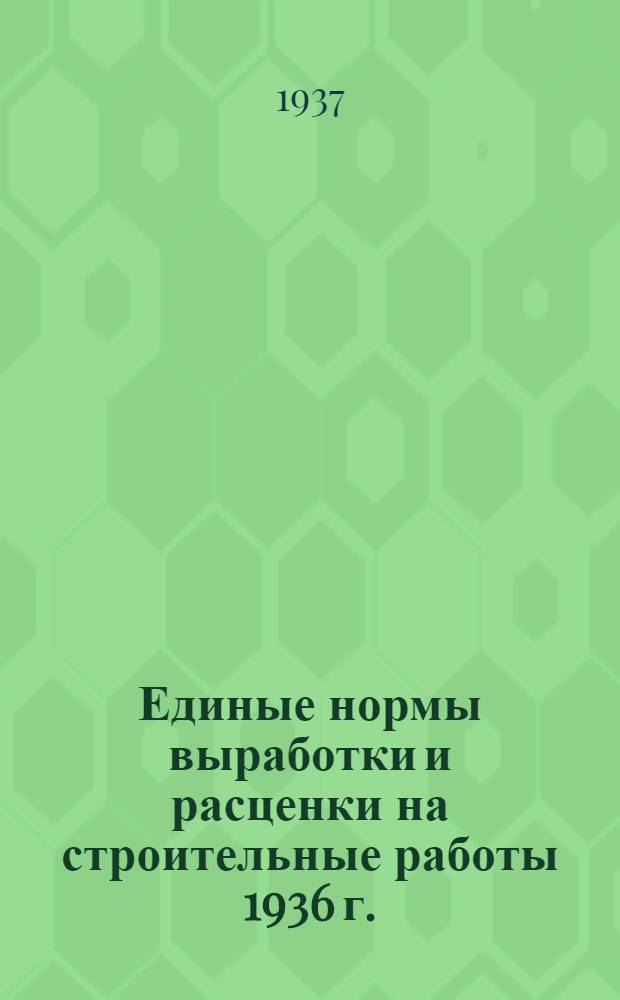 [Единые нормы выработки и расценки на строительные работы 1936 г.] : Изменения и дополнения ... на 1937 г. ... Отд. 1-. Отд. 7 : Штукатурные работы