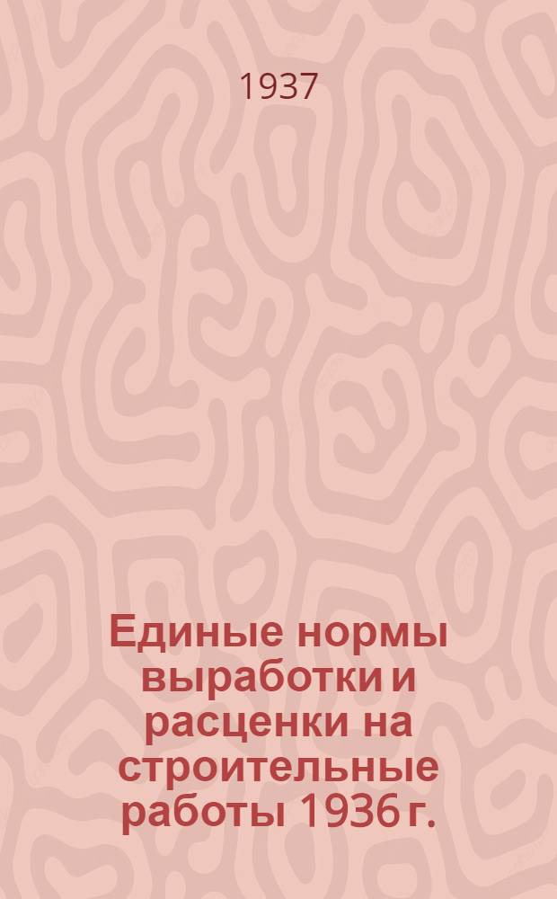 [Единые нормы выработки и расценки на строительные работы 1936 г.] : Изменения и дополнения ... на 1937 г. ... Отд. 1-. Отд. 12 : Изоляционные работы