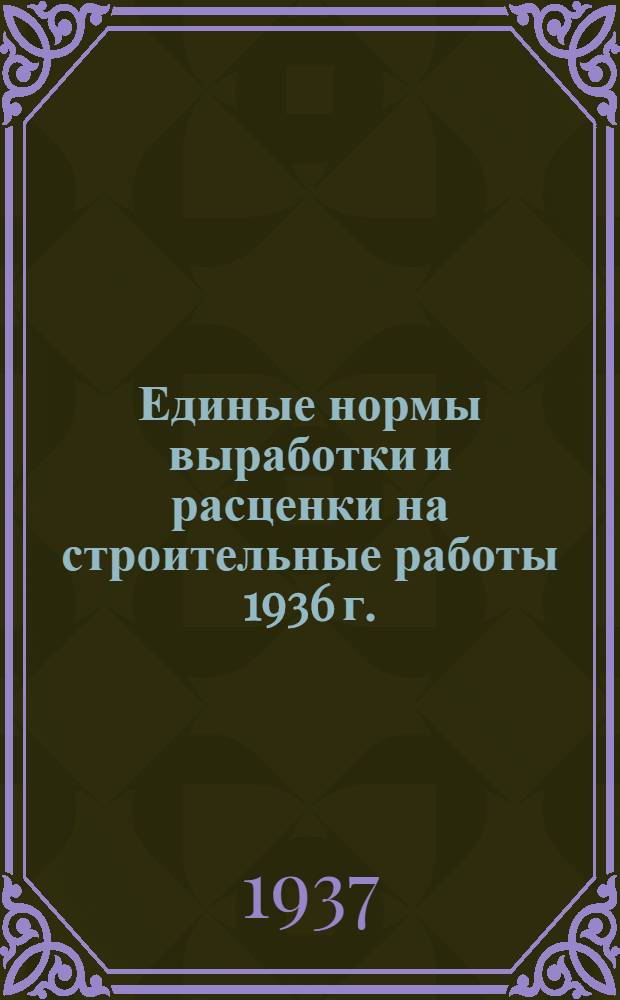 [Единые нормы выработки и расценки на строительные работы 1936 г.] : Изменения и дополнения ... на 1937 г. ... Отд. 1-. Отд. 14 : Центральное отопление