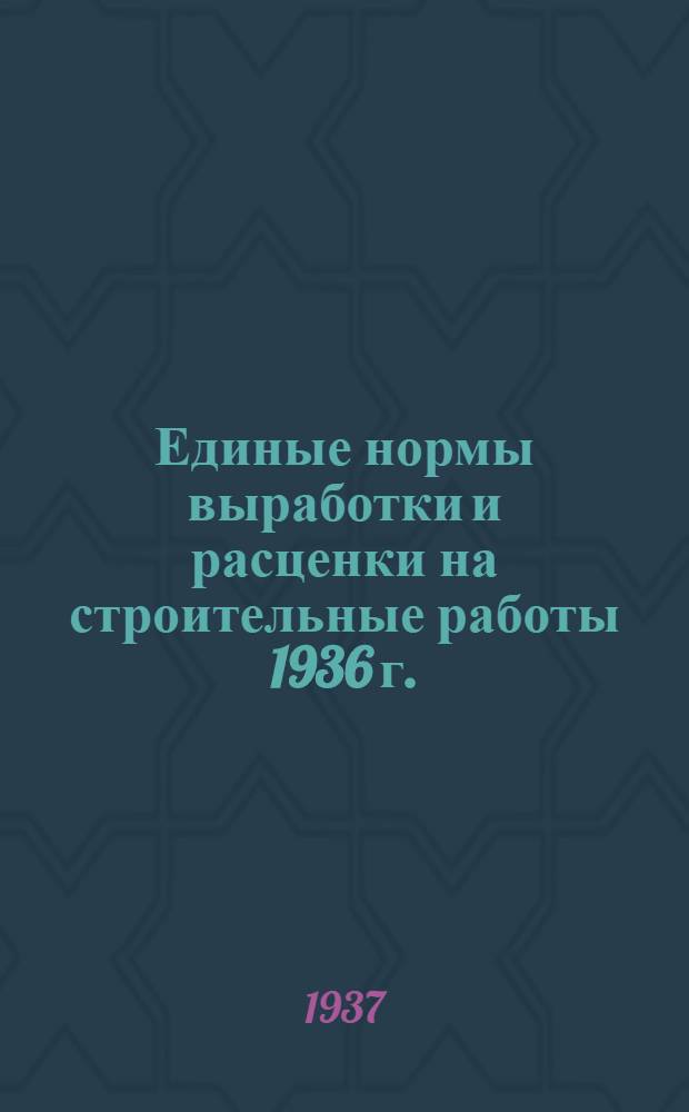 [Единые нормы выработки и расценки на строительные работы 1936 г.] : Изменения и дополнения ... на 1937 г. ... Отд. 1-. Отд. 15 : Водопровод и канализация (Внутренняя сеть)