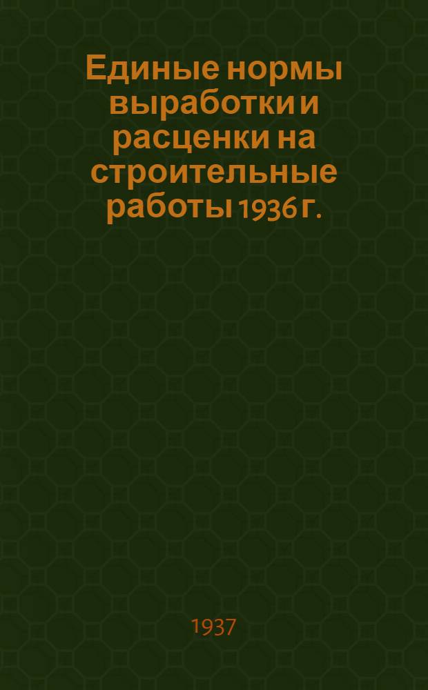 [Единые нормы выработки и расценки на строительные работы 1936 г.] : Изменения и дополнения ... на 1937 г. ... Отд. 1-. Отд. 19 : Изготовление металлических конструкция и сварочные работы