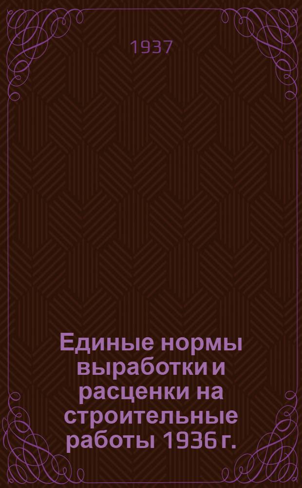 [Единые нормы выработки и расценки на строительные работы 1936 г.] : Изменения и дополнения ... на 1937 г. ... Отд. 1-. Отд. 20 : Монтаж металлических конструкций