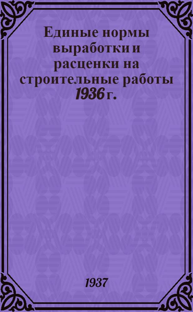 [Единые нормы выработки и расценки на строительные работы 1936 г.] : Изменения и дополнения ... на 1937 г. ... Отд. 1-. Отд. 23-А : Кузнечно-слесарные работы