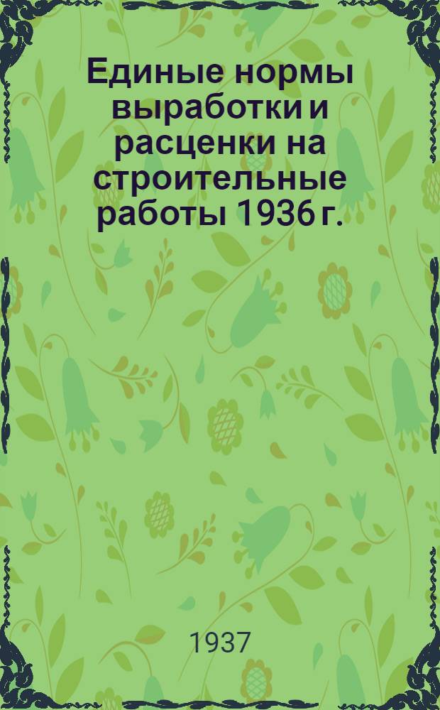 [Единые нормы выработки и расценки на строительные работы 1936 г.] : Изменения и дополнения ... на 1937 год. Отд. 1-. Отд. 3 : Железобетонные работы