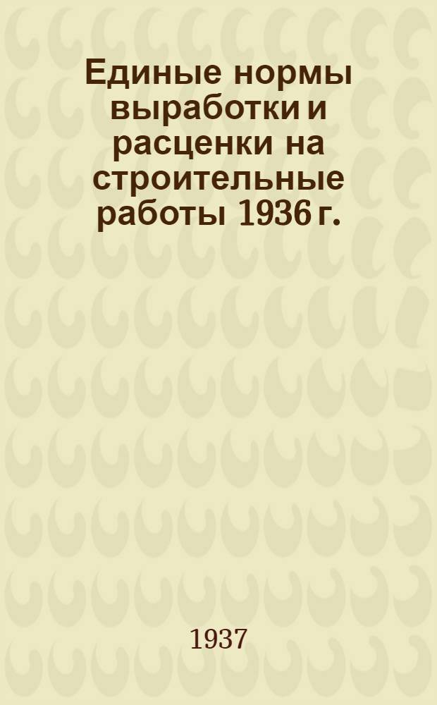 [Единые нормы выработки и расценки на строительные работы 1936 г.] : Изменения и дополнения ... на 1937 год. Отд. 1-. Отд. 5 : Плотничные работы