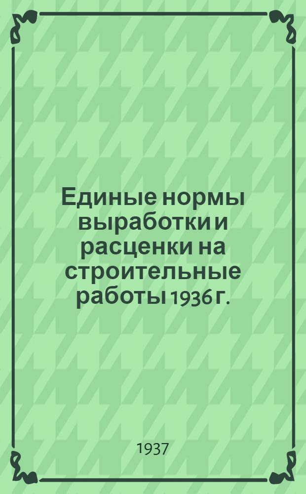 [Единые нормы выработки и расценки на строительные работы 1936 г.] : Изменения и дополнения ... на 1937 год. Отд. 1-. Отд. 6 : Столярные работы